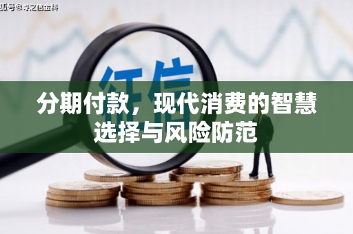 英德分期付款，现代消费的智慧选择与风险防范