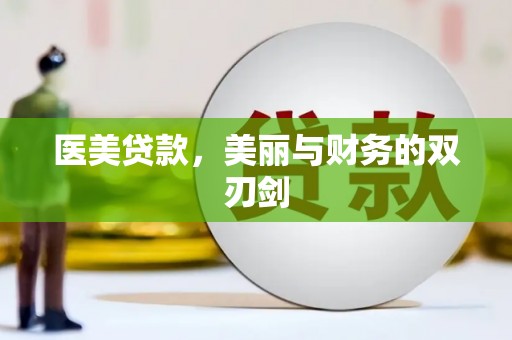 英德医美贷款，美丽与财务的双刃剑