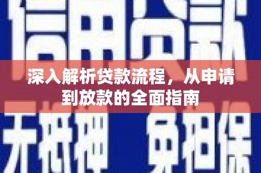 英德深入解析贷款流程，从申请到放款的全面指南
