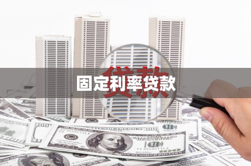 英德固定利率贷款