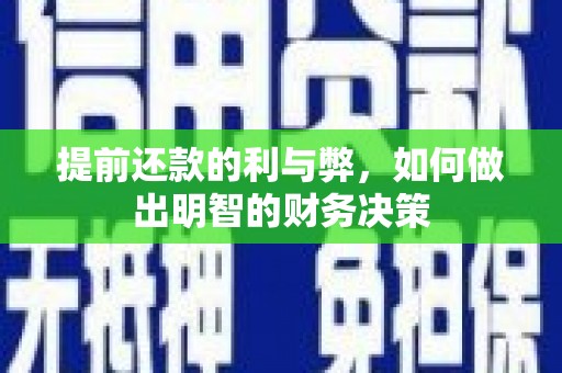英德提前还款的利与弊，如何做出明智的财务决策