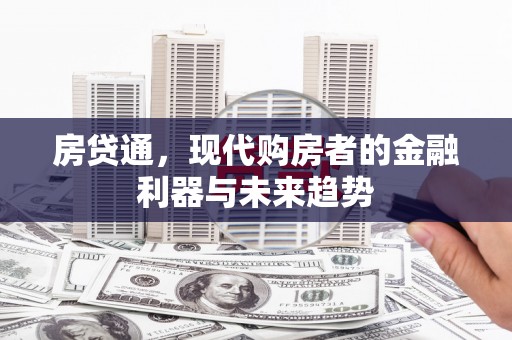 英德房贷通，现代购房者的金融利器与未来趋势