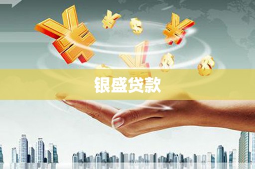 英德银盛贷款