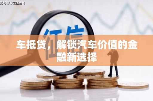 英德车抵贷，解锁汽车价值的金融新选择