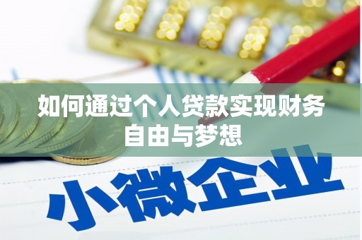 英德如何通过个人贷款实现财务自由与梦想