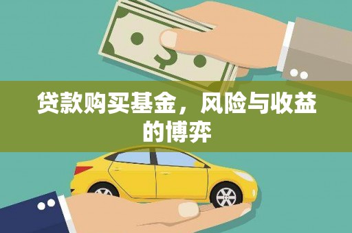 英德贷款购买基金，风险与收益的博弈