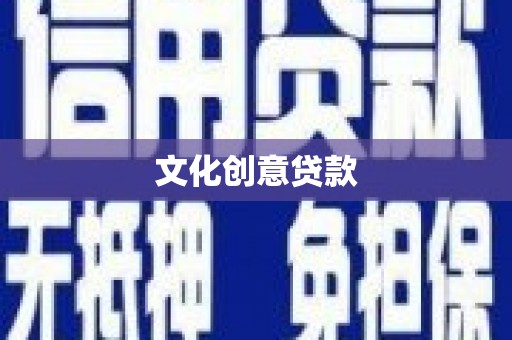 英德文化创意贷款