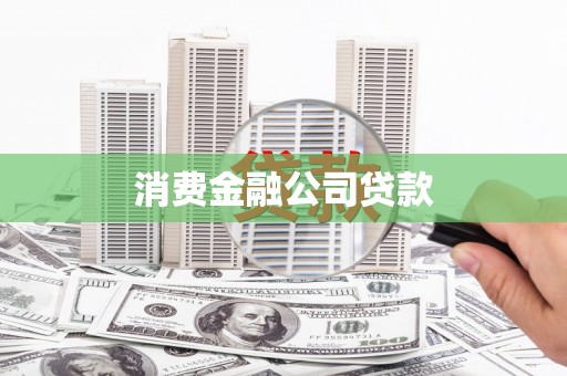 英德消费金融公司贷款