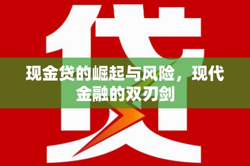 英德现金贷的崛起与风险，现代金融的双刃剑