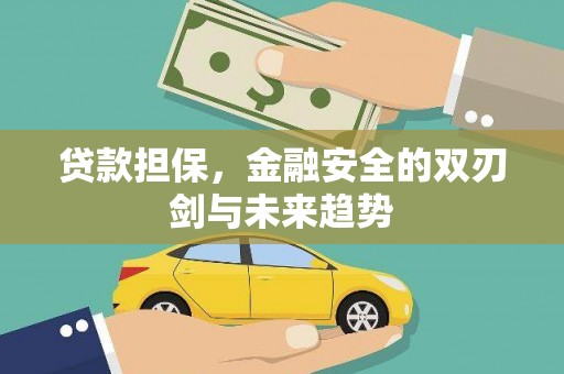 英德贷款担保，金融安全的双刃剑与未来趋势