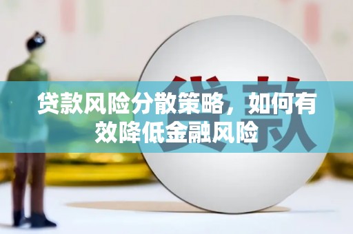 英德贷款风险分散策略，如何有效降低金融风险