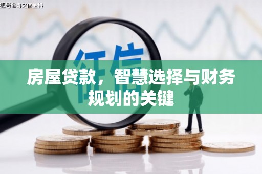 英德房屋贷款，智慧选择与财务规划的关键