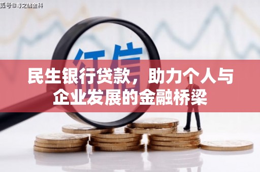 英德民生银行贷款，助力个人与企业发展的金融桥梁