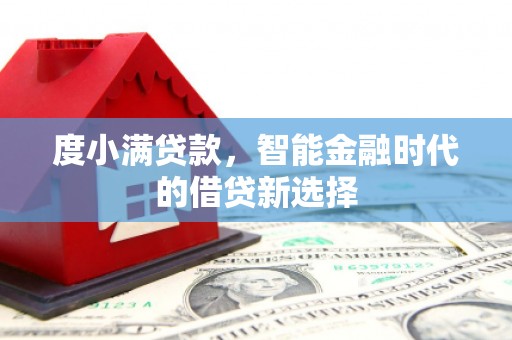 英德度小满贷款，智能金融时代的借贷新选择
