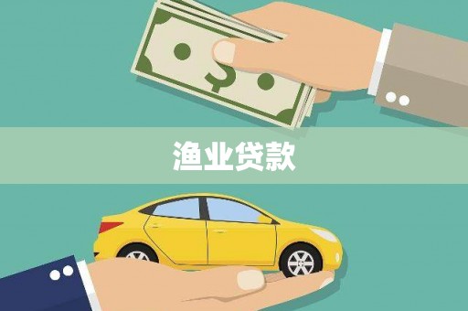 英德渔业贷款