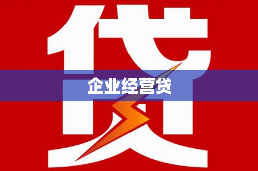英德企业经营贷