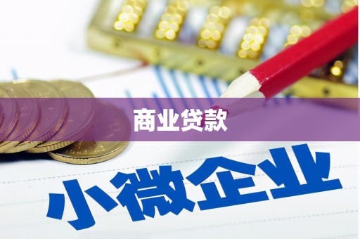 英德商业贷款