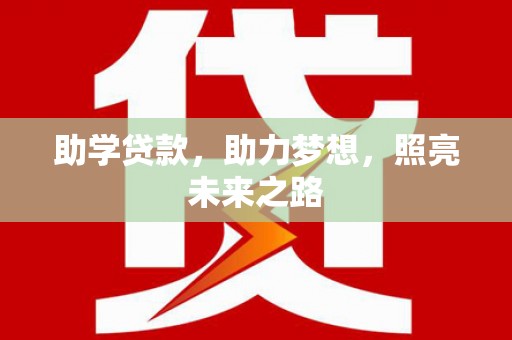 英德助学贷款，助力梦想，照亮未来之路