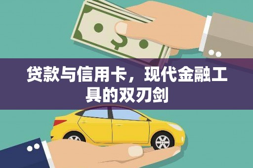 英德贷款与信用卡，现代金融工具的双刃剑
