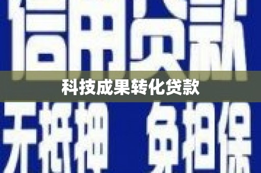 英德科技成果转化贷款