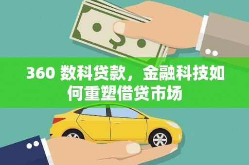 英德360 数科贷款，金融科技如何重塑借贷市场