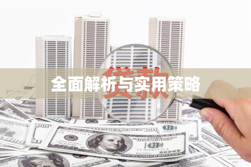 英德全面解析与实用策略