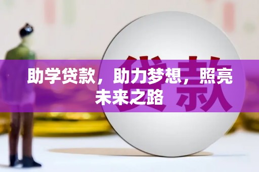 英德助学贷款，助力梦想，照亮未来之路