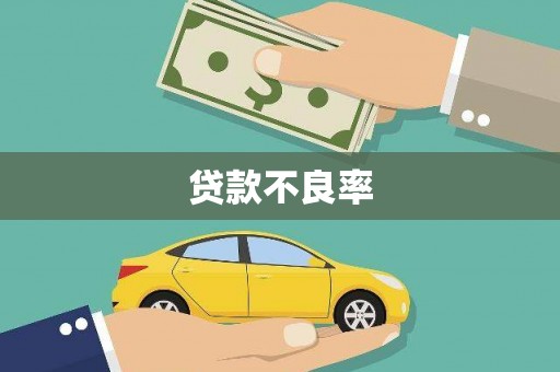 英德贷款不良率