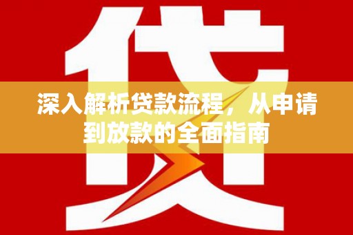英德深入解析贷款流程，从申请到放款的全面指南