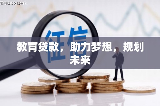 英德教育贷款，助力梦想，规划未来