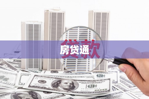 英德房贷通