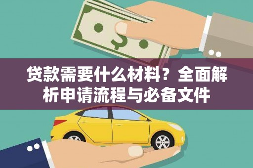 英德贷款需要什么材料？全面解析申请流程与必备文件