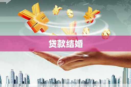 英德贷款结婚