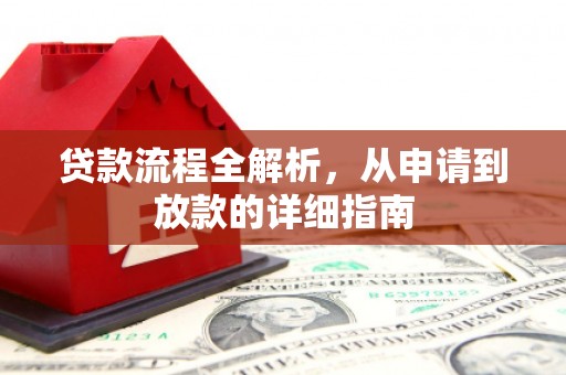 英德贷款流程全解析，从申请到放款的详细指南