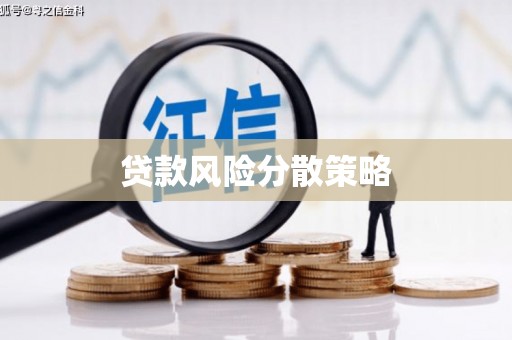 英德贷款风险分散策略