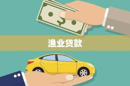 英德渔业贷款