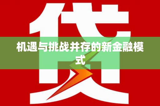 英德机遇与挑战并存的新金融模式