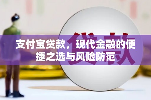 英德支付宝贷款，现代金融的便捷之选与风险防范