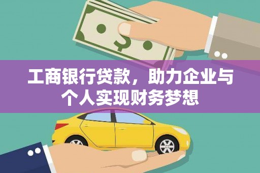 英德工商银行贷款，助力企业与个人实现财务梦想