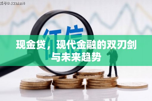 英德现金贷，现代金融的双刃剑与未来趋势