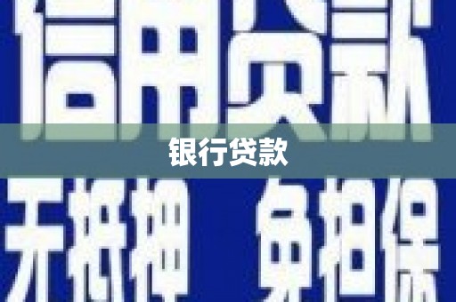 英德银行贷款