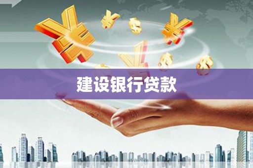 英德建设银行贷款