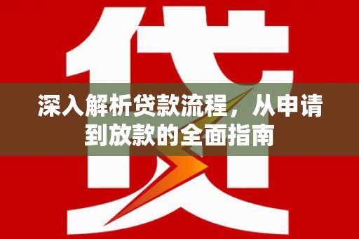 英德深入解析贷款流程，从申请到放款的全面指南