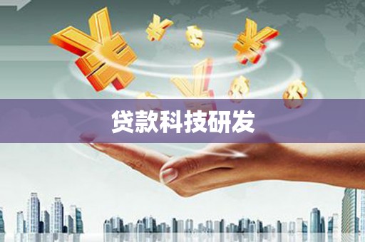 英德贷款科技研发