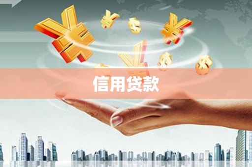 英德信用贷款