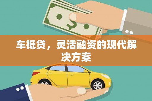 英德车抵贷，灵活融资的现代解决方案