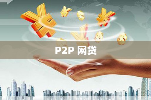 英德P2P 网贷