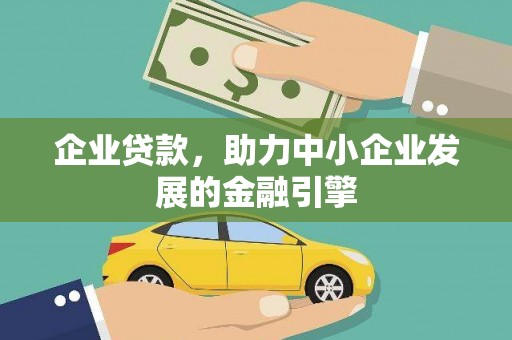 英德企业贷款，助力中小企业发展的金融引擎