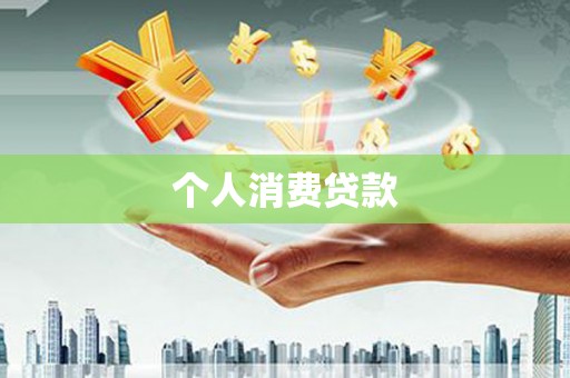 英德个人消费贷款