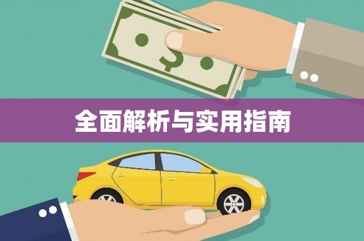 英德全面解析与实用指南